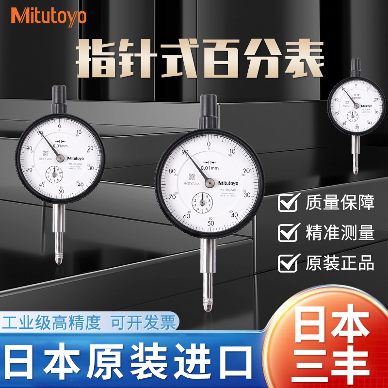进口日本三丰百分表0-10mm高精度指针式千分表2109A指示表头2046S