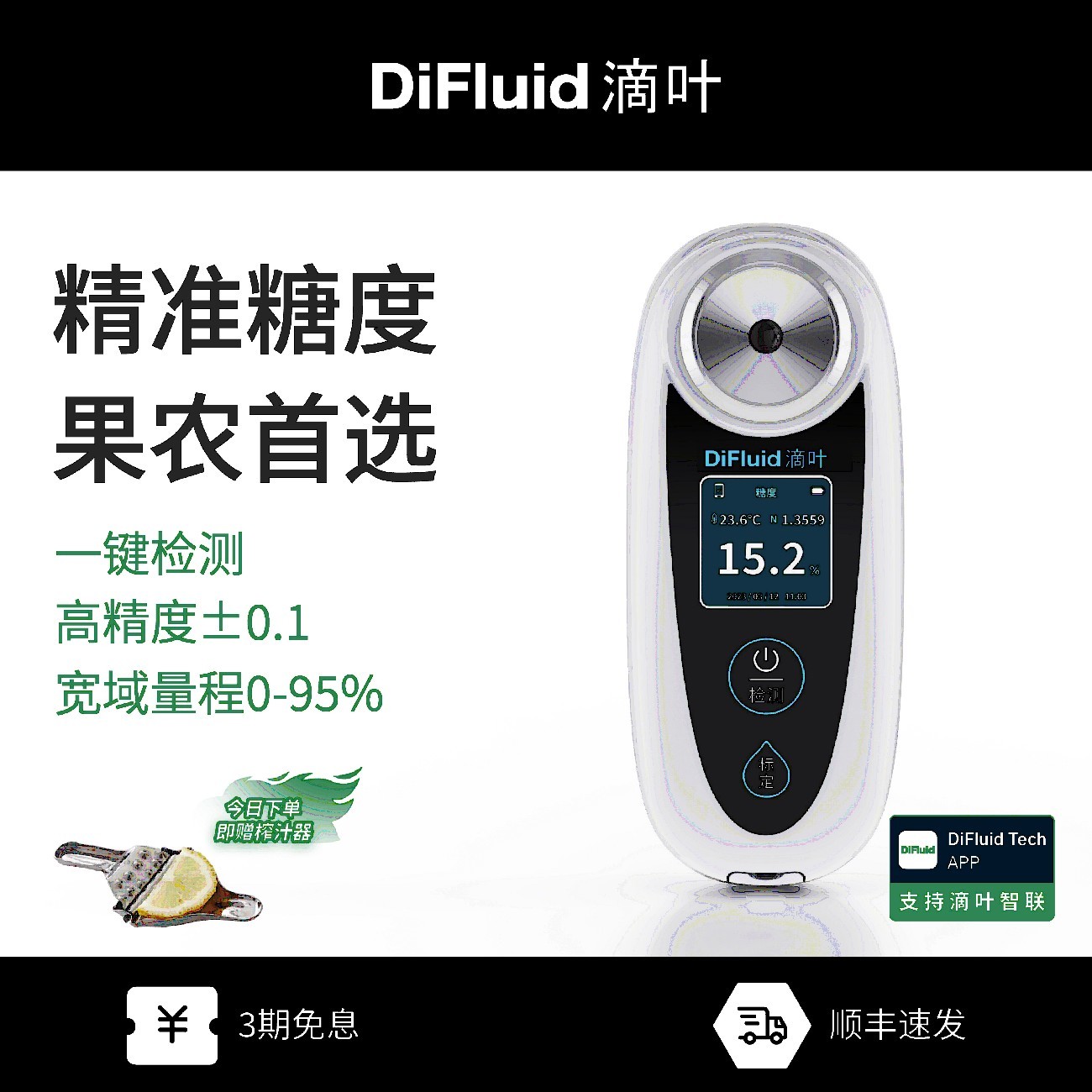 DiFluid滴叶PP智能测糖仪水果高精度甜度糖分检测盐度葡萄糖度计