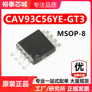 芯片 全新原装 CAV93C56YE 一站式 MSOP 进口 配单 GT3