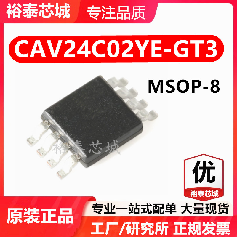 CAV24C02YE-GT3 MSOP-8 芯片 全新原装进口 一站式配单