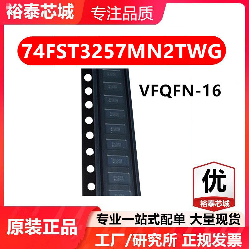 74FST3257MN2TWG VFQFN-16 芯片 全新原装进口 一站式配单
