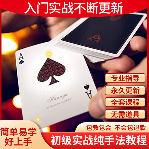 扑克牌纯手法洗发控切教学零基础入门到实战全套魔术原理视频教程