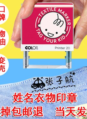 幼儿园宝宝衣物姓名印章防水洗不褪色衣服印章COLOP定制儿童礼物