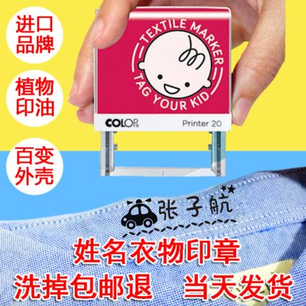 幼儿园宝宝衣物姓名印章防水洗不褪色衣服印章COLOP定制儿童礼物