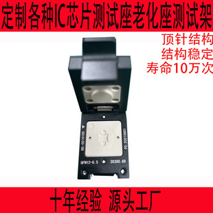 QFN12测试座老化座IC芯片插座连接座SOCKET定制主机颗粒测试架bga