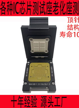 BGA169SOCKET测试座老化座定制芯片夹具QFNLGAIC治具QFP探针插座