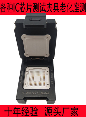 BGA144测试座老化座定制IC芯片测试夹具治具测试架socket插座底座