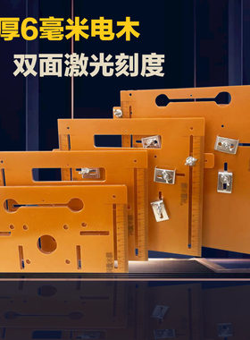 切割机木工电机底板多功能4寸用倒装板电木板三角尺靠山木工工具