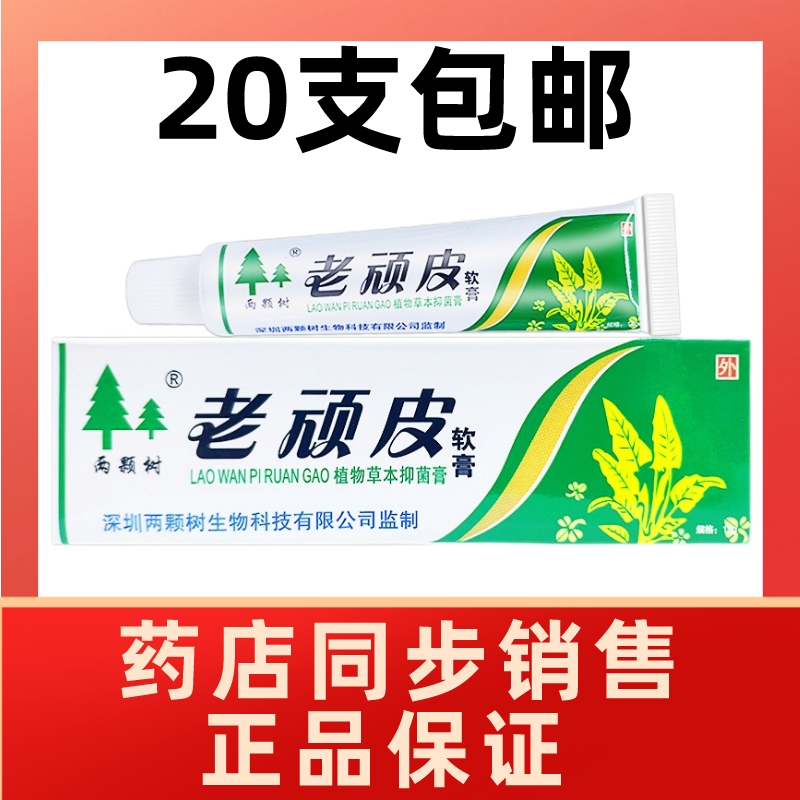 两颗树老顽皮软膏乳膏20支包邮