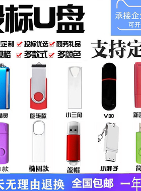 批发招投标小容量u盘1g2g4g256m512M128m8g优盘刻字32g16g定制log