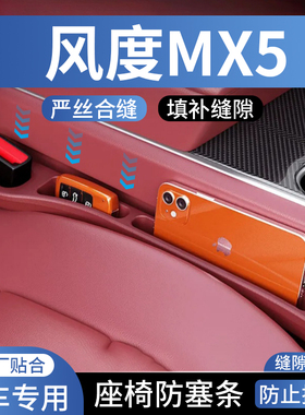 风度MX5座椅缝隙防漏塞条改装车内装饰用品中控台通用缝隙填补条
