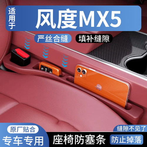 风度MX5座椅缝隙防漏塞条改装车内装饰用品中控台通用缝隙填补条