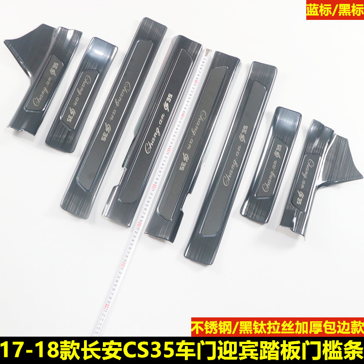 长安车门改装迎宾踏板