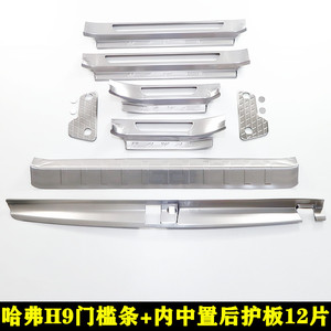 新老款哈弗H9门槛条车门防踩贴迎宾踏板改装后备箱后护板装饰亮条