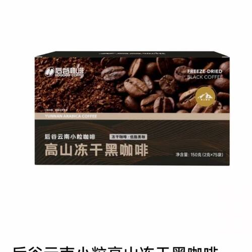 后谷黑咖啡高山冻干黑咖啡速溶云南小粒（2克x75包/盒）