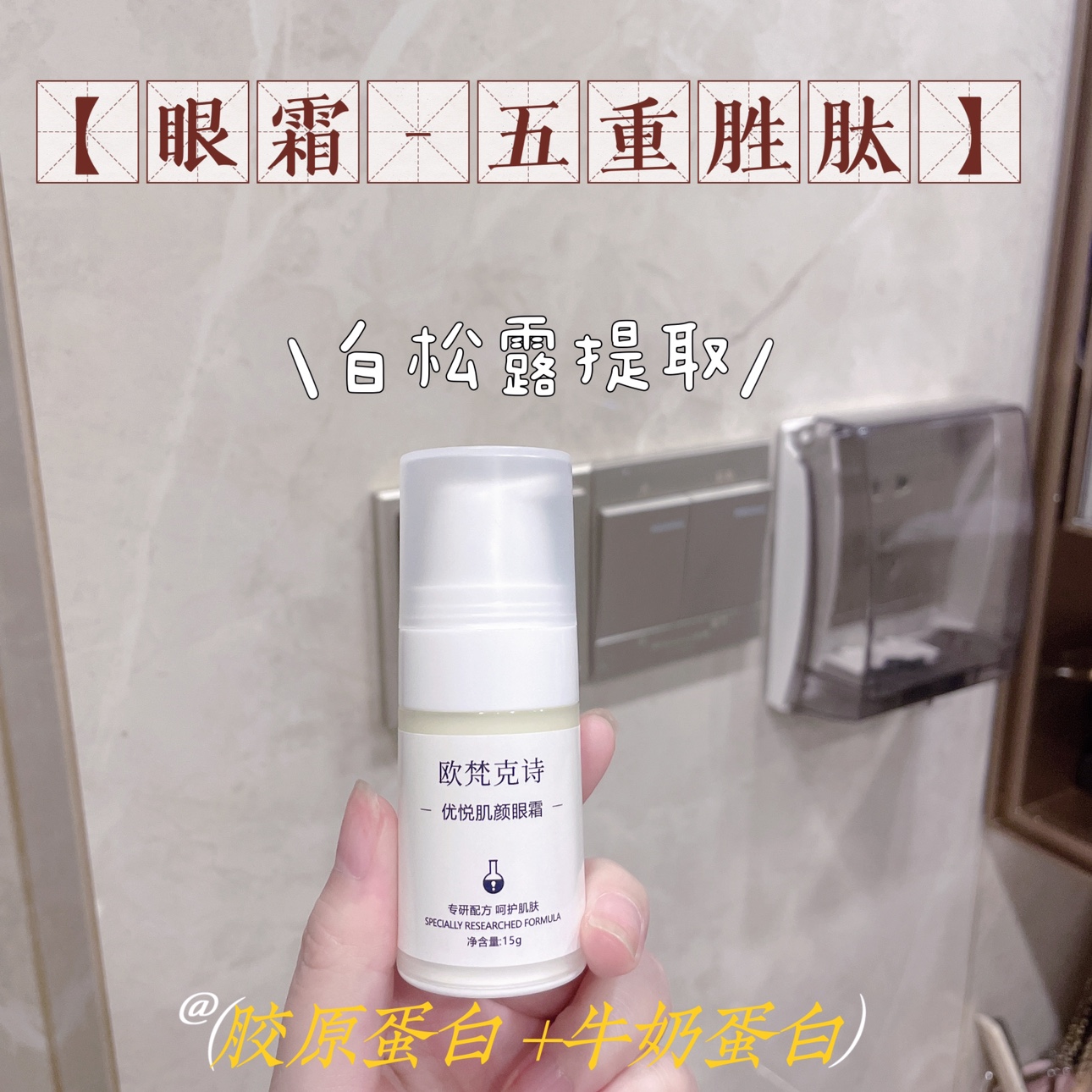 五重胜肽眼霜15g装