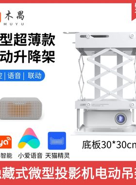 木禺微型嵌入式投影机电动升降架