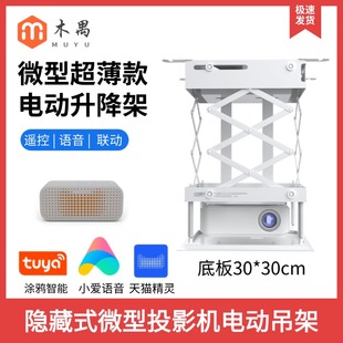 微型投影仪吊架电动升降架支架交剪式支架升降机智能语音伸缩支架嵌入隐藏式天花吊顶支架极米当贝坚果海信