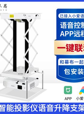 智能语音投影仪电动升降支架远程APP语音遥控升降投影机伸缩电动投影机天花吊架隐藏式电动幕布智能家庭影院