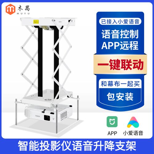 智能语音投影仪电动升降支架远程APP语音遥控升降投影机伸缩电动投影机天花吊架隐藏式电动幕布智能家庭影院