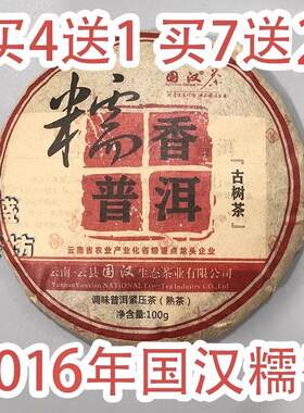 国汉糯香普洱2016年买4送17送2