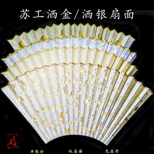 7-95寸空白超薄苏工洒金扇子面