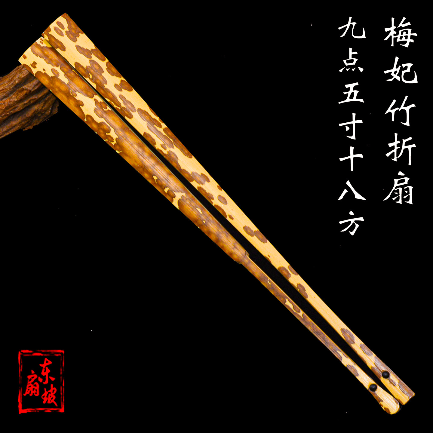9.5寸18方梅妃竹折扇斑竹扇宣纸扇文玩扇子香妃竹男收藏一物一图