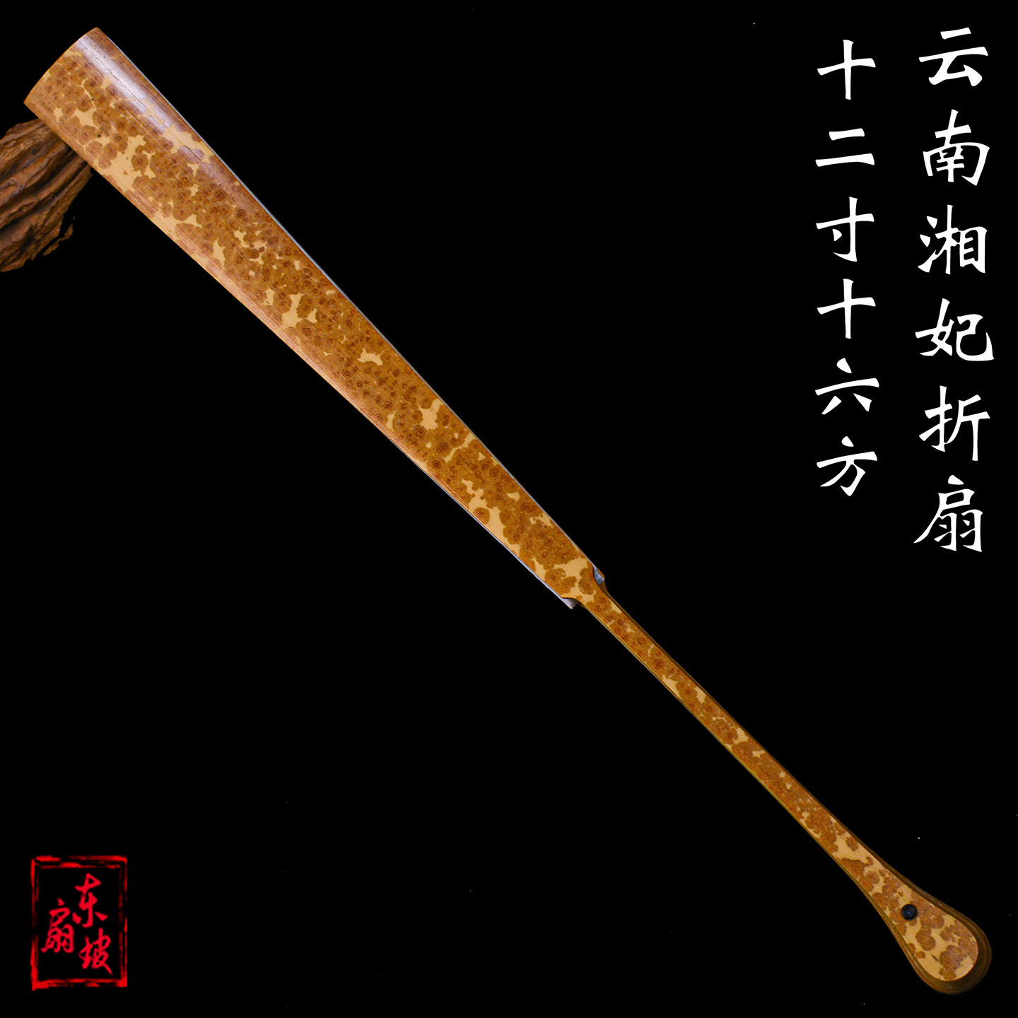 12寸16方云南湘妃竹折扇一尺二