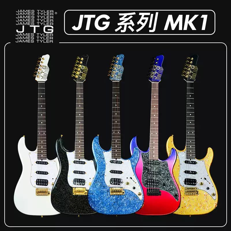 【Grolyn乐器】JAMES TYLER JTG电吉他 MK1系列 国产詹姆斯泰勒