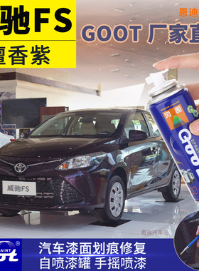 适用于丰田威驰FS檀香紫色自喷漆汽车划痕修复车用手摇喷漆补漆笔