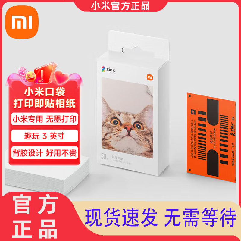小米口袋照片打印机背胶即贴相纸照片3英寸小彩色相片纸打印纸1s