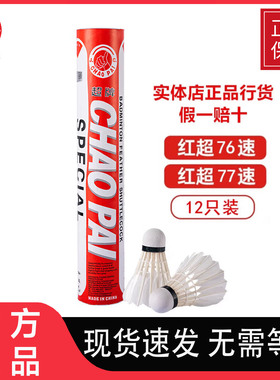 超牌羽毛球专业级红超76/77速比赛球软木耐打特级鹅毛球超耐打王