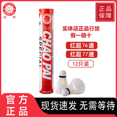 超牌红超76/77速软木耐打羽毛球