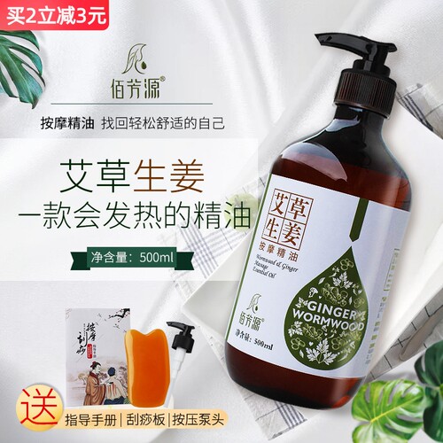 佰芳源艾草生姜发热精油