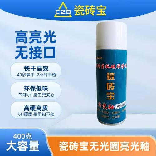 瓷砖宝亮光无光圈自喷釉