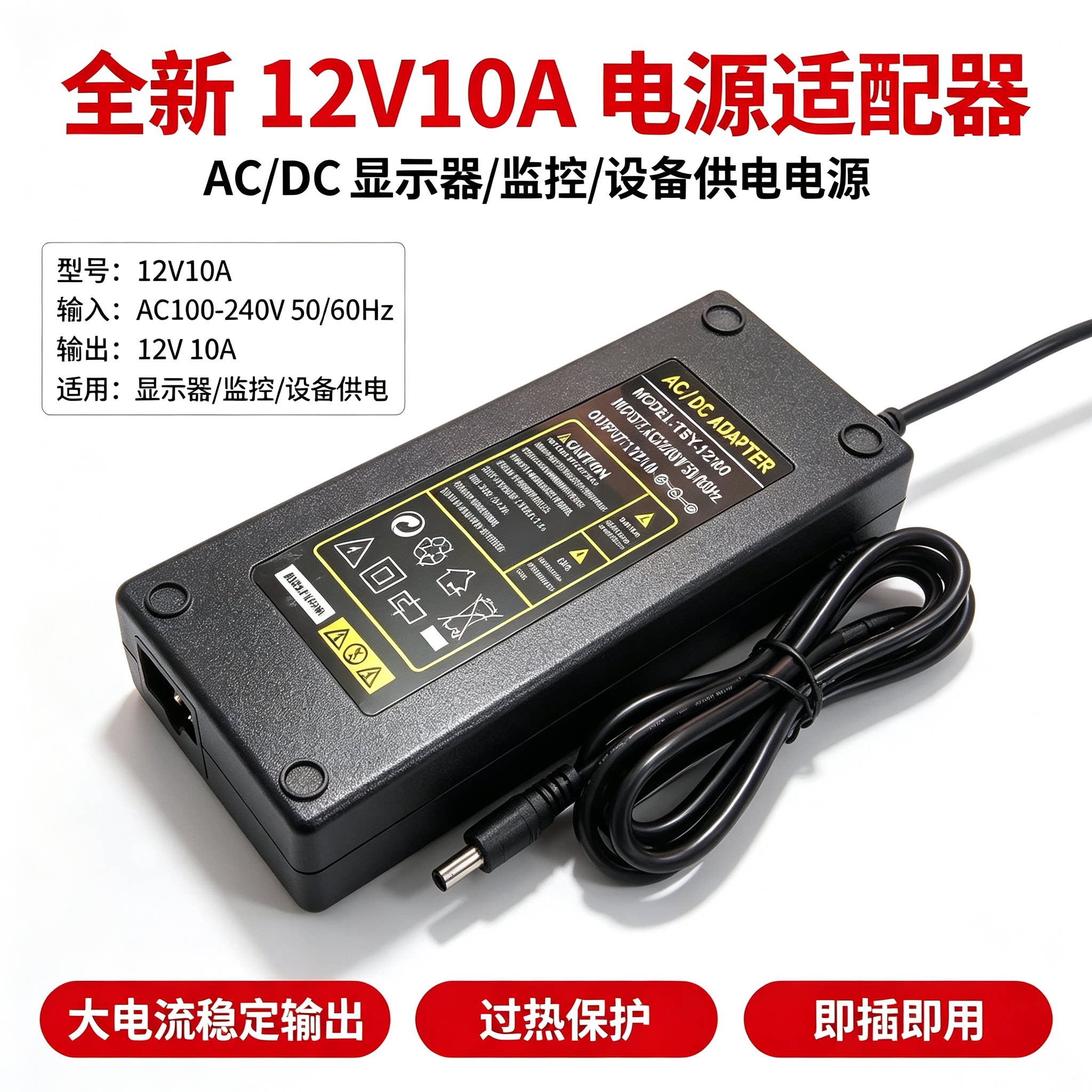 全新12V10A电源适配器液晶显示器电视外置电源