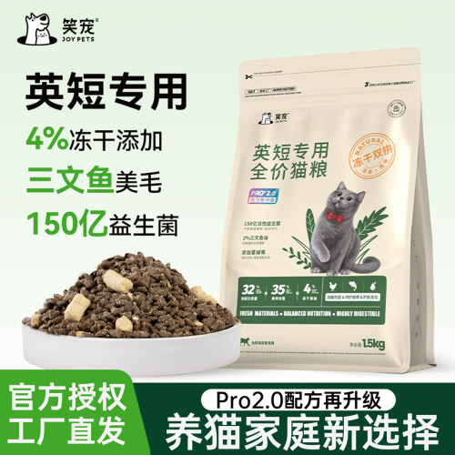 笑宠双拼冻干全价猫粮【英短专用