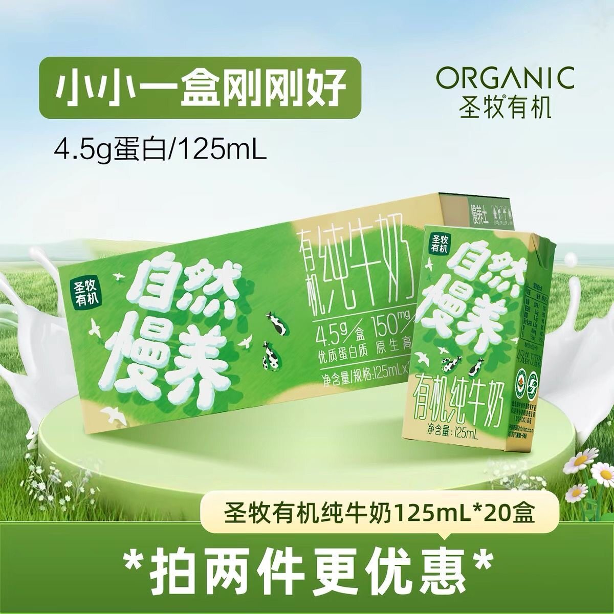 圣牧自然慢养有机纯牛奶4.5g纯牛奶