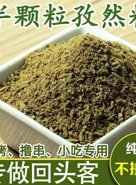 2700+人在拼孜然粉正宗新疆烧烤调料撒料商用批发半颗粒细粉500g
