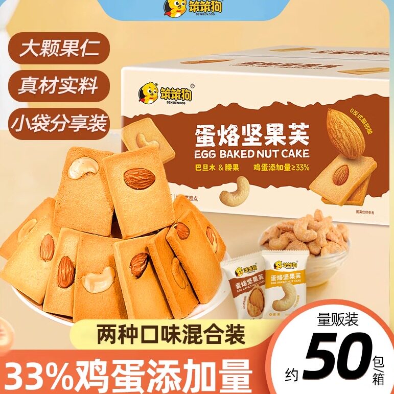 笨笨狗煎蛋糕干巴旦木腰果坚果芙鸡蛋添加蛋香浓郁酥性饼干小零食