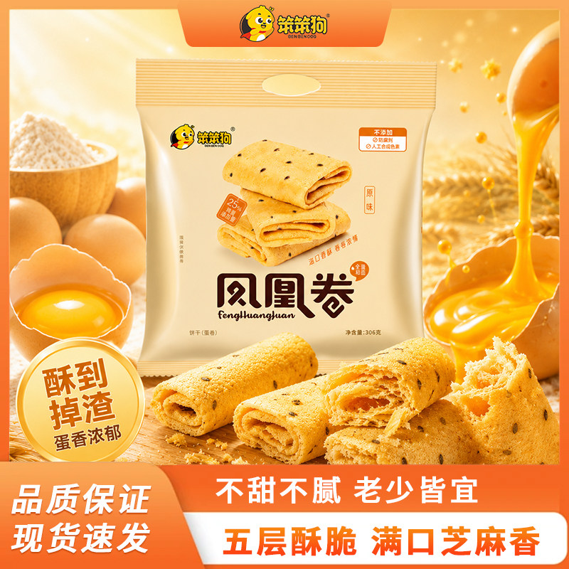 笨笨狗凤凰卷蛋卷五层酥脆满口芝麻香老式蛋卷不甜不腻休闲零食