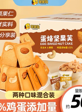 笨笨狗蛋烙坚果芙饼干宿舍学生酥脆蛋糕干坚果饼干健康休闲零食