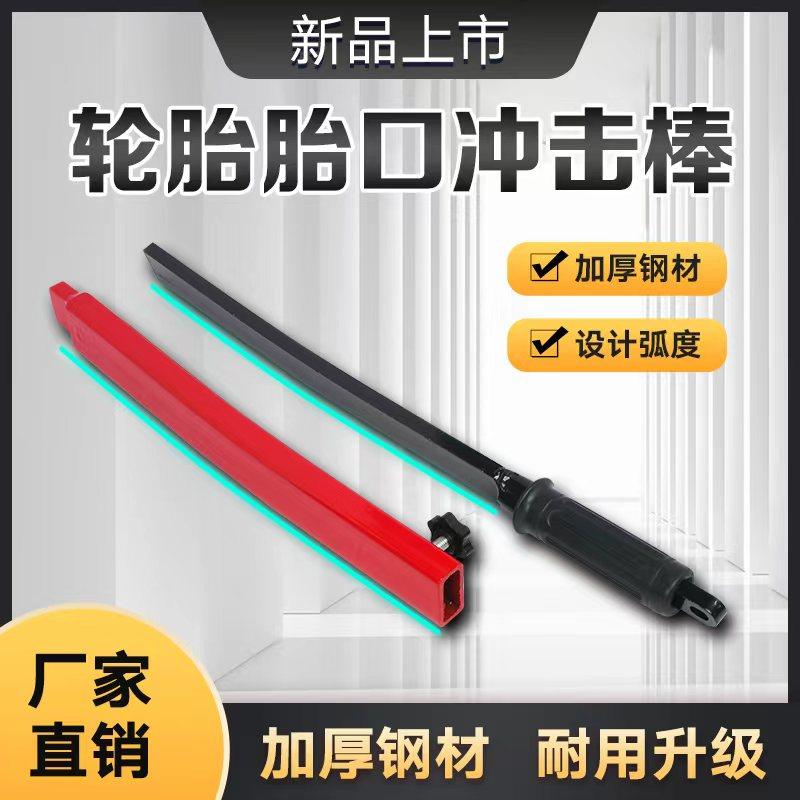 轮胎胎口冲击棒轮胎口专用冲击工具胎圈分离冲击撬撬胎扒胎不伤胎