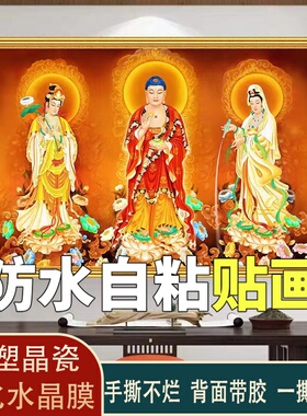 西方三圣画像家用供奉防水粘贴