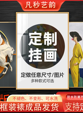来图定制客厅装饰画挂画晶瓷画自粘贴画油画布玄关卧室餐厅镶钻画