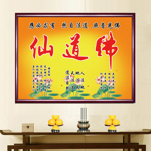 佛道仙字画像挂画佛堂道法自然佛光普照供奉背景墙裱框画防水防潮