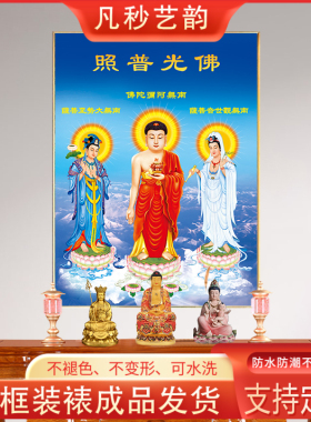西方三圣画像带框佛堂供奉家用