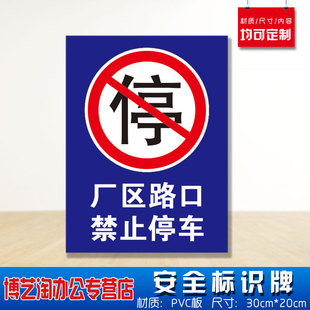 厂区路口禁止停车眼睛不准P能安全标识牌 消防安检工厂车间企业公司注意危险仓库警告标志墙贴纸PVC板悬挂牌