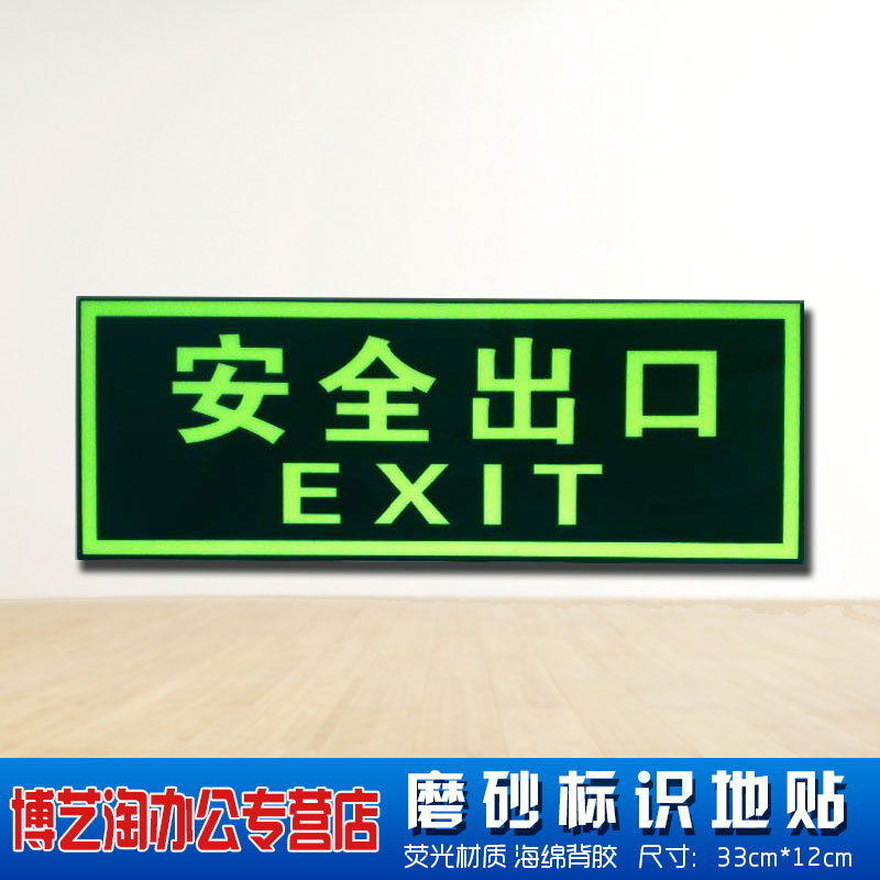 安全出口四个字箭头墙贴安全出口地贴夜光 消防通道标识走火通道标志