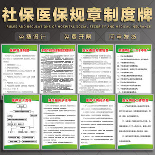医院社保医保规章制度牌 政策宣传栏药店医保制度 医保指定点管理制度购药流程医保政策宣传栏标识贴医保上墙
